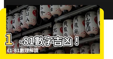 數字吉凶表|【數字吉凶】數字解析你的運勢！免費數字吉凶運勢查。